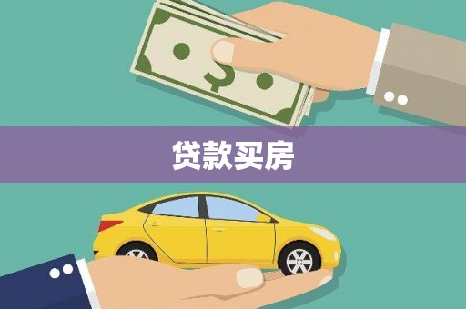 荔浦贷款买房