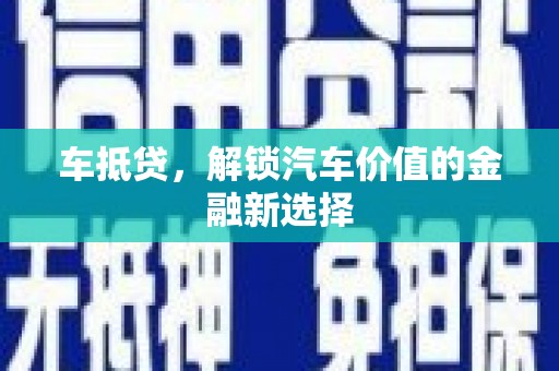 荔浦车抵贷，解锁汽车价值的金融新选择