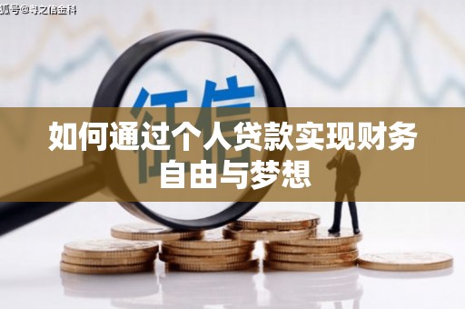 荔浦如何通过个人贷款实现财务自由与梦想