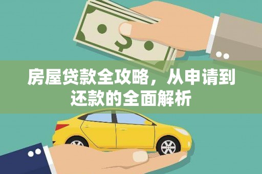 荔浦房屋贷款全攻略，从申请到还款的全面解析
