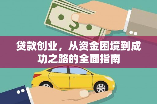 荔浦贷款创业，从资金困境到成功之路的全面指南