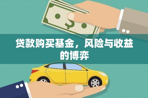荔浦贷款购买基金，风险与收益的博弈