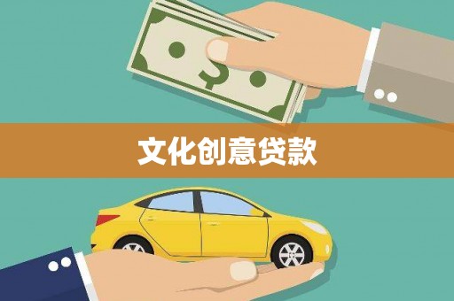 荔浦文化创意贷款