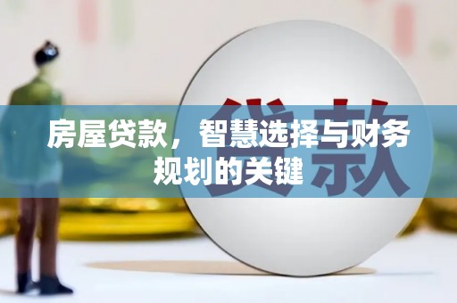 荔浦房屋贷款，智慧选择与财务规划的关键