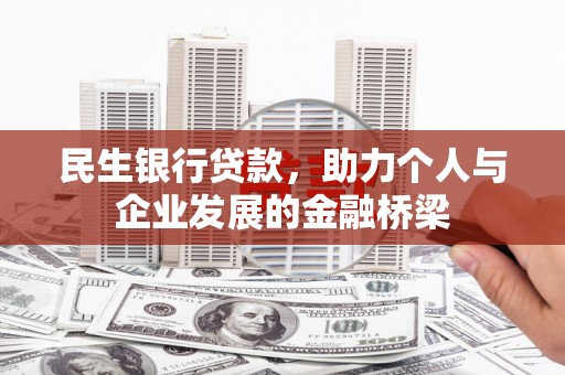 荔浦民生银行贷款，助力个人与企业发展的金融桥梁