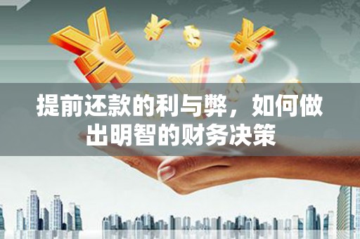荔浦提前还款的利与弊，如何做出明智的财务决策