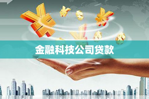 荔浦金融科技公司贷款