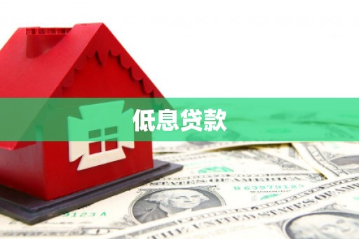 荔浦低息贷款
