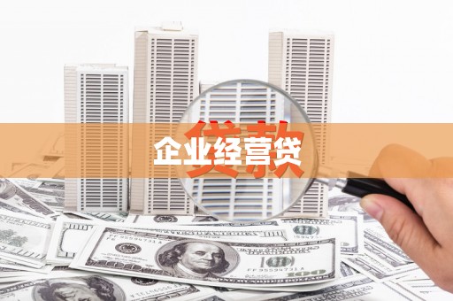 荔浦企业经营贷