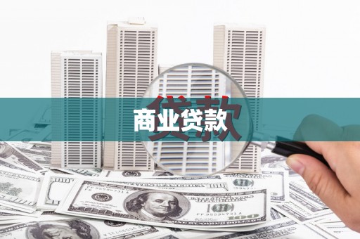 荔浦商业贷款