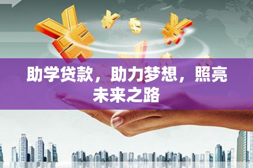 荔浦助学贷款，助力梦想，照亮未来之路