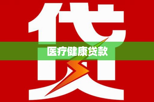 荔浦医疗健康贷款