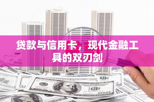 荔浦贷款与信用卡，现代金融工具的双刃剑