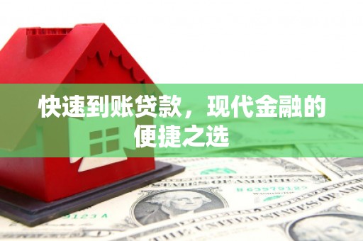 荔浦快速到账贷款，现代金融的便捷之选