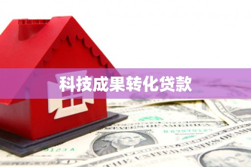 荔浦科技成果转化贷款