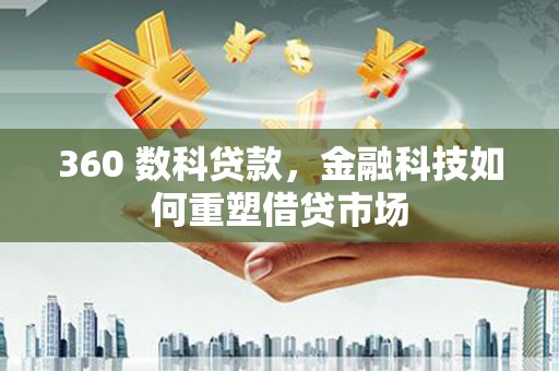 荔浦360 数科贷款，金融科技如何重塑借贷市场