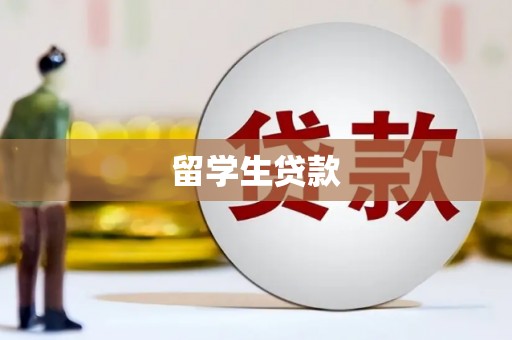 荔浦留学生贷款
