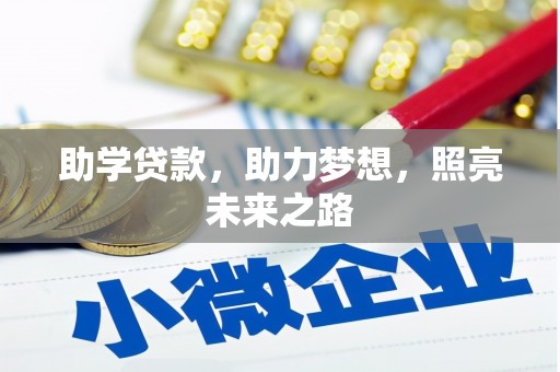 荔浦助学贷款，助力梦想，照亮未来之路