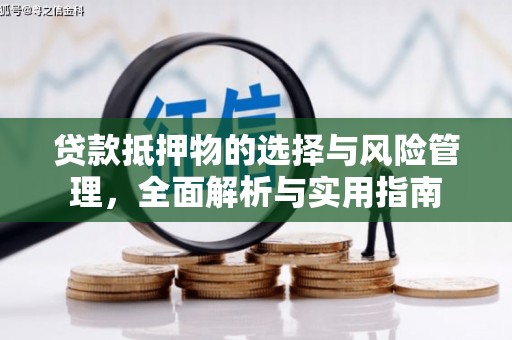 荔浦贷款抵押物的选择与风险管理，全面解析与实用指南