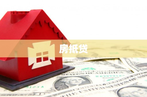 荔浦房抵贷
