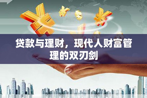 荔浦贷款与理财，现代人财富管理的双刃剑
