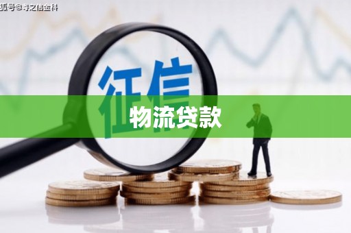 荔浦物流贷款