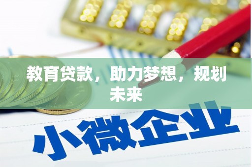 荔浦教育贷款，助力梦想，规划未来