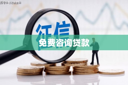 荔浦免费咨询贷款
