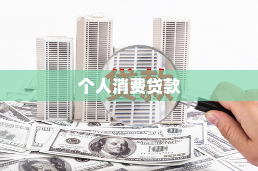 荔浦个人消费贷款