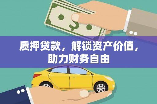 荔浦质押贷款，解锁资产价值，助力财务自由