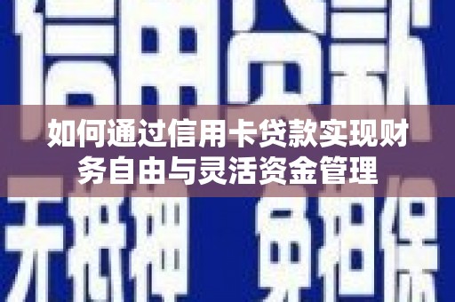 荔浦如何通过信用卡贷款实现财务自由与灵活资金管理