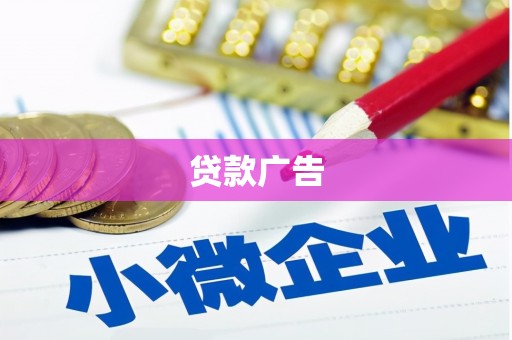 荔浦贷款广告