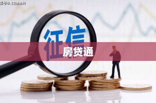 荔浦房贷通