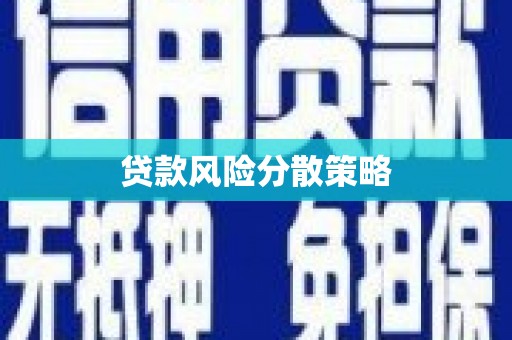荔浦贷款风险分散策略