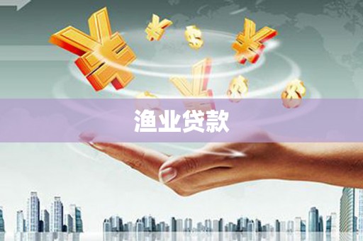 荔浦渔业贷款