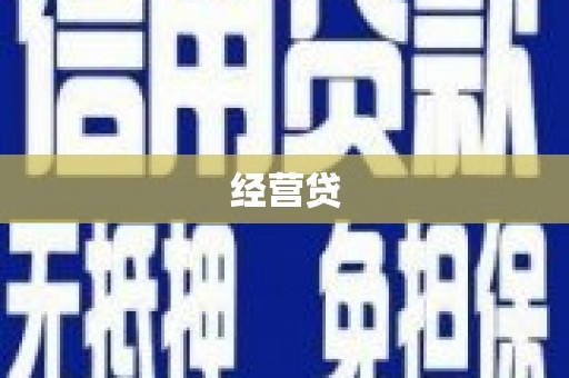 荔浦经营贷