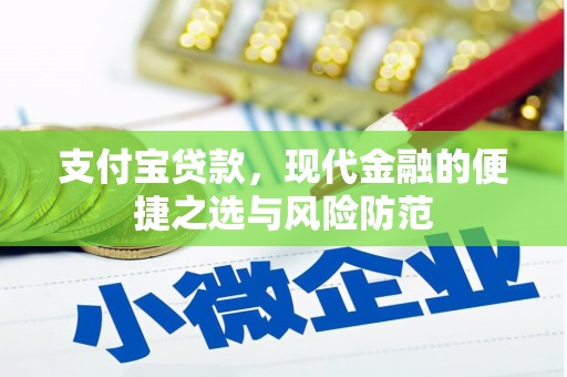 荔浦支付宝贷款，现代金融的便捷之选与风险防范