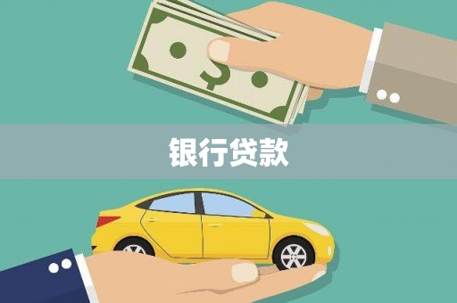 荔浦银行贷款