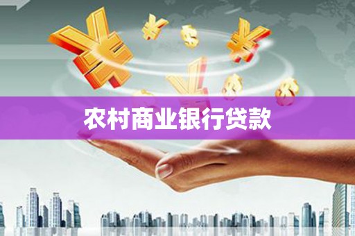 荔浦农村商业银行贷款