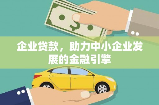 荔浦企业贷款，助力中小企业发展的金融引擎