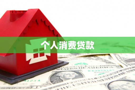 荔浦个人消费贷款