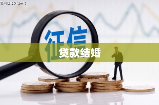 荔浦贷款结婚