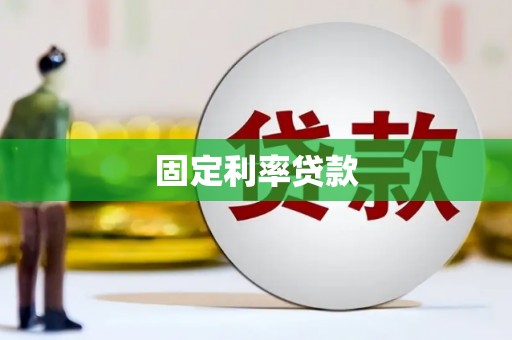 荔浦固定利率贷款