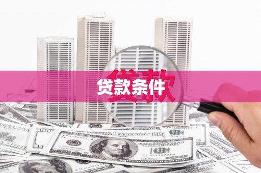 荔浦贷款条件
