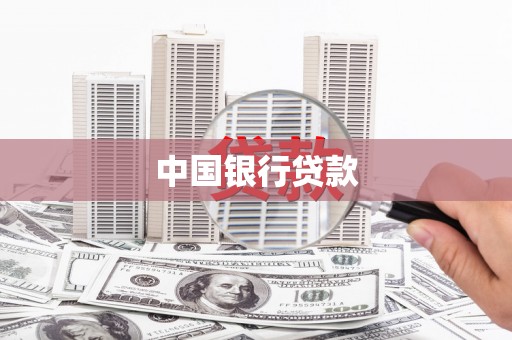 荔浦中国银行贷款