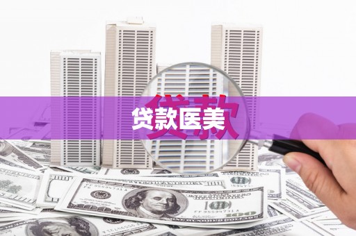 荔浦贷款医美