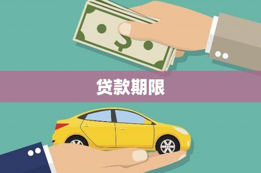 荔浦贷款期限