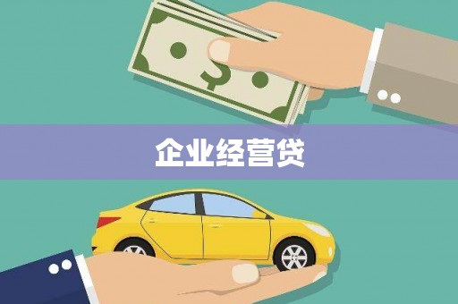 荔浦企业经营贷