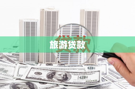 荔浦旅游贷款