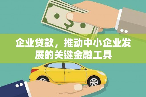 荔浦企业贷款，推动中小企业发展的关键金融工具